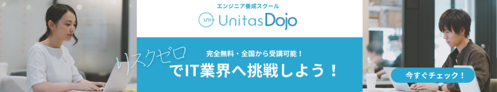 無料夜間ITスクールUnitasDojo
